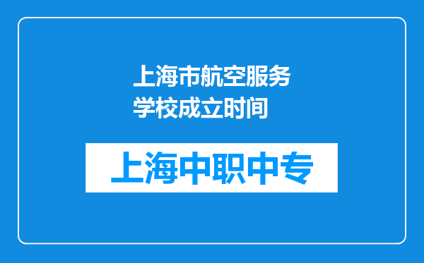 上海市航空服务学校成立时间
