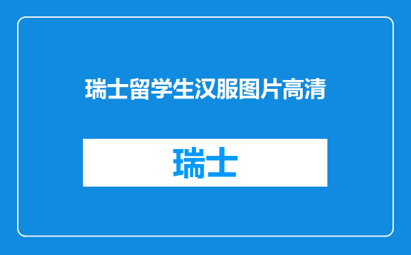 瑞士留学生汉服图片高清