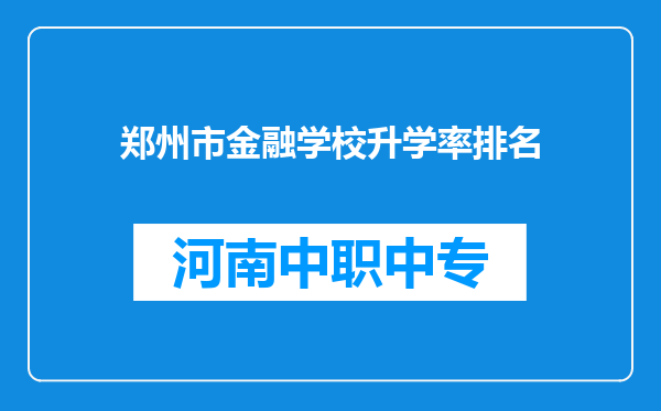 郑州市金融学校升学率排名