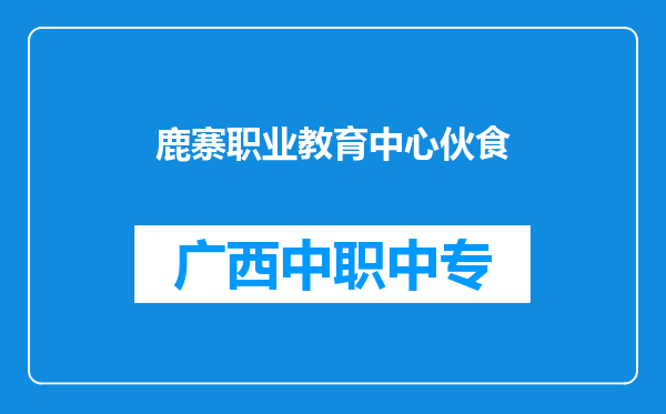 鹿寨职业教育中心伙食