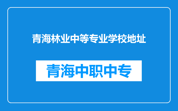 青海林业中等专业学校地址