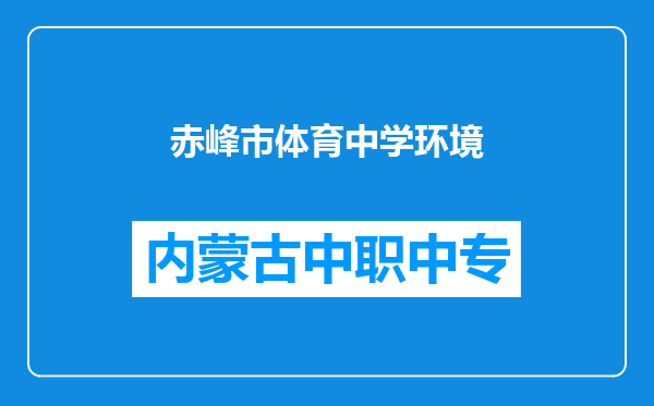 赤峰市体育中学环境