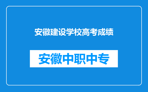 安徽建设学校高考成绩