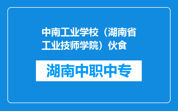 中南工业学校（湖南省工业技师学院）伙食