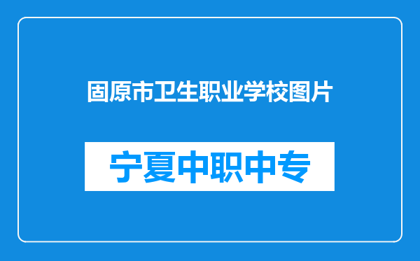 固原市卫生职业学校图片