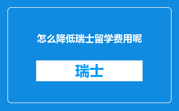 怎么降低瑞士留学费用呢