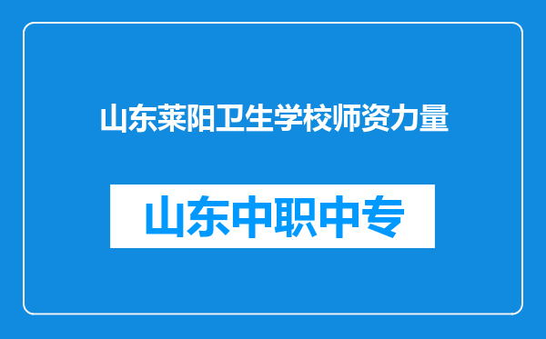 山东莱阳卫生学校师资力量