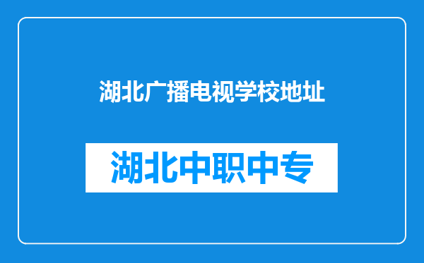 湖北广播电视学校地址