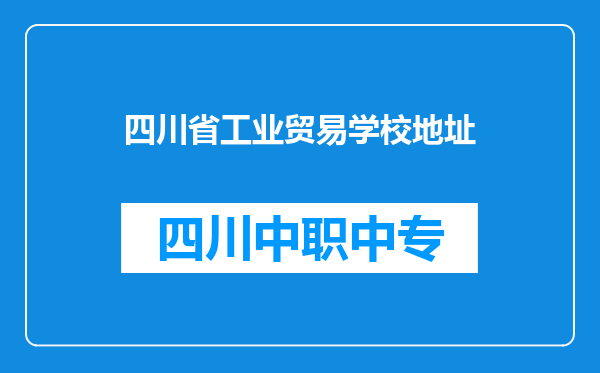 四川省工业贸易学校地址