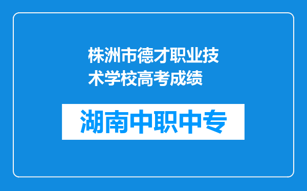 株洲市德才职业技术学校高考成绩