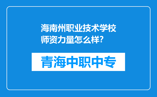 海南州职业技术学校师资力量怎么样？