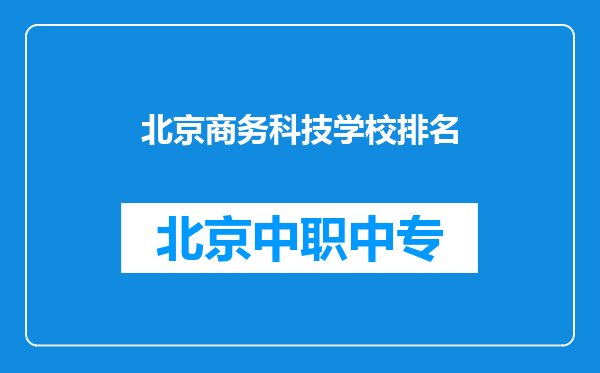 北京商务科技学校排名