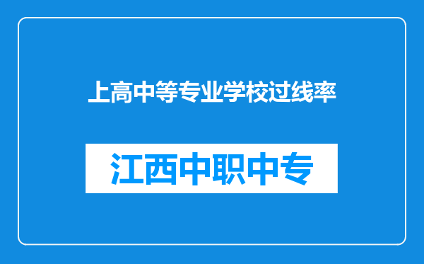 上高中等专业学校过线率