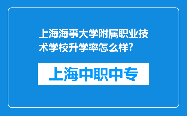 上海海事大学附属职业技术学校升学率怎么样？