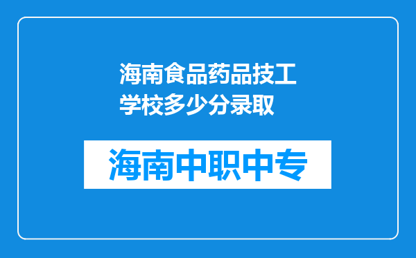 海南食品药品技工学校多少分录取