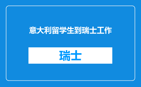 意大利留学生到瑞士工作