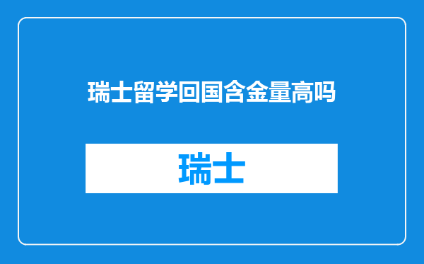 瑞士留学回国含金量高吗