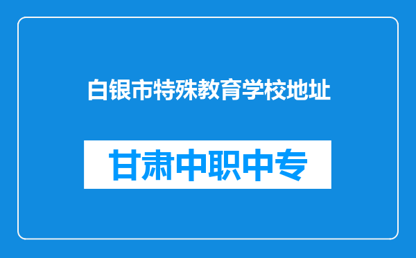 白银市特殊教育学校地址