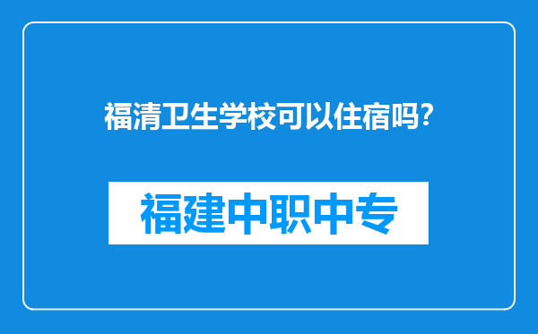 福清卫生学校可以住宿吗？