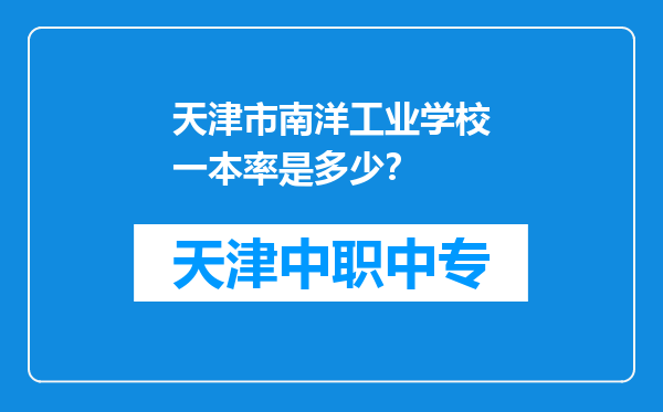 天津市南洋工业学校一本率是多少？