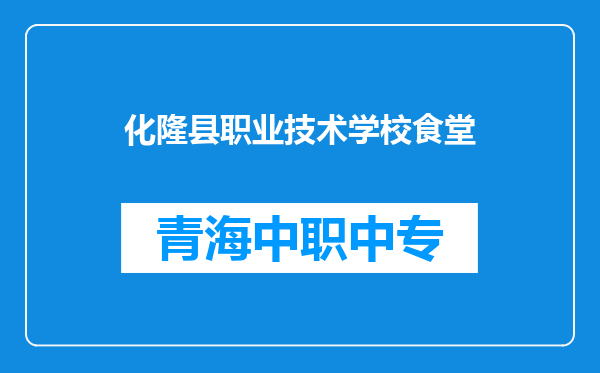 化隆县职业技术学校食堂