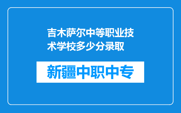 吉木萨尔中等职业技术学校多少分录取