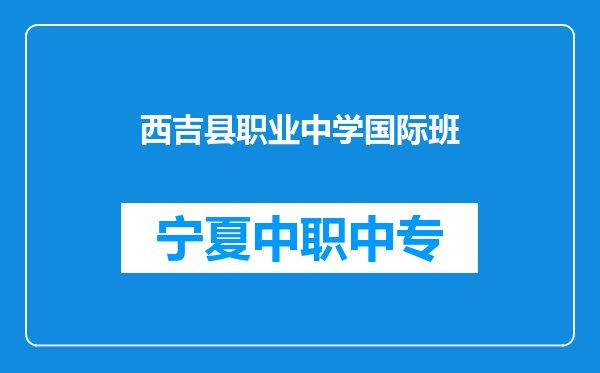 西吉县职业中学国际班