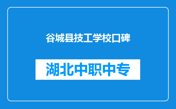 谷城县技工学校口碑