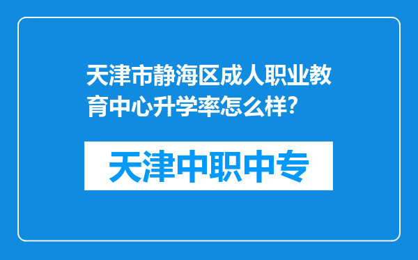 天津市静海区成人职业教育中心升学率怎么样？
