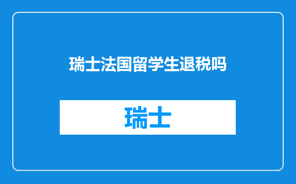 瑞士法国留学生退税吗