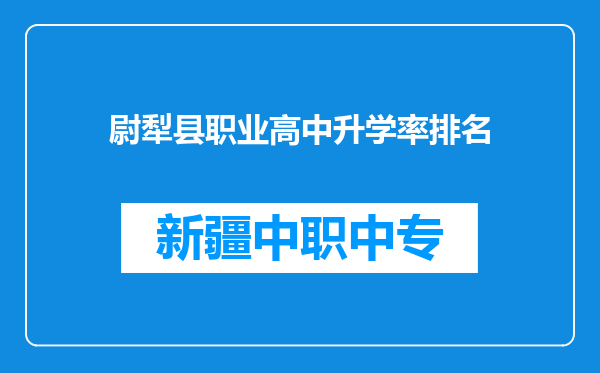 尉犁县职业高中升学率排名