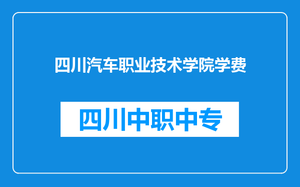 四川汽车职业技术学院学费
