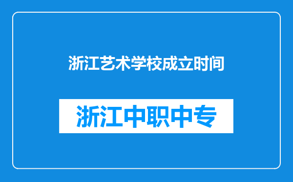 浙江艺术学校成立时间