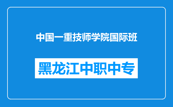 中国一重技师学院国际班