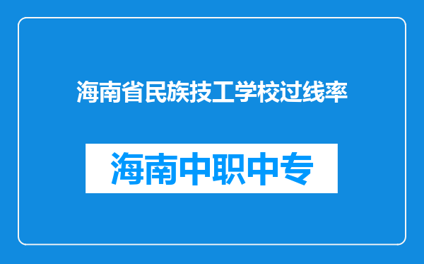 海南省民族技工学校过线率