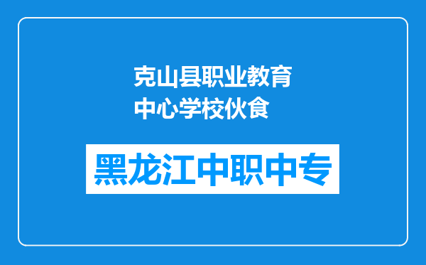 克山县职业教育中心学校伙食