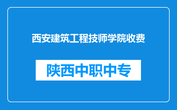 西安建筑工程技师学院收费