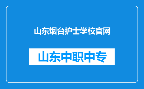 山东烟台护士学校官网