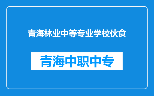 青海林业中等专业学校伙食