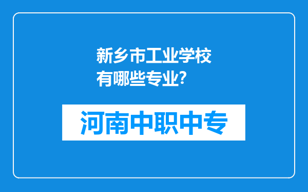 新乡市工业学校有哪些专业？