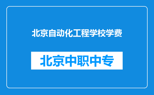 北京自动化工程学校学费