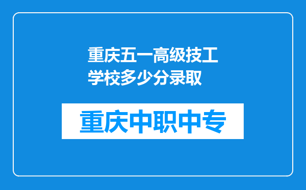 重庆五一高级技工学校多少分录取