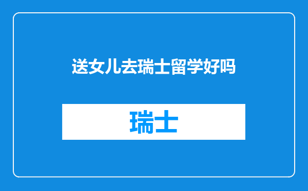 送女儿去瑞士留学好吗