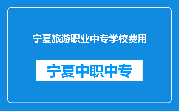 宁夏旅游职业中专学校费用
