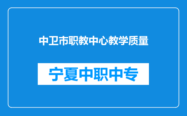 中卫市职教中心教学质量