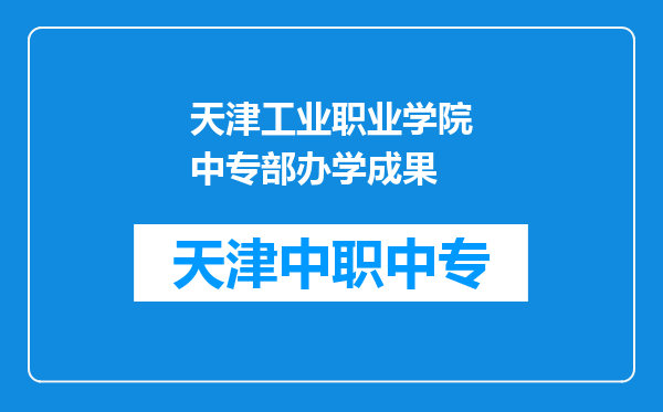 天津工业职业学院中专部办学成果
