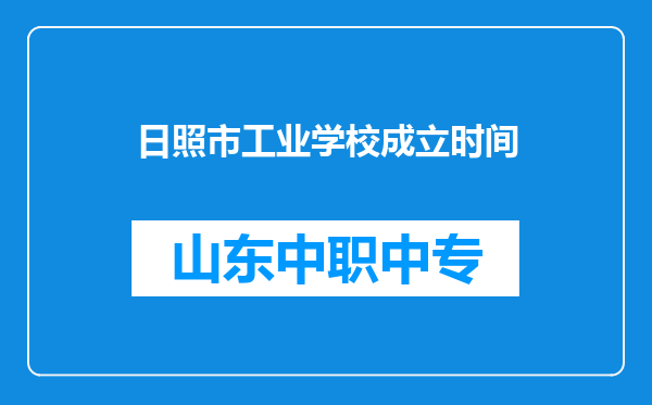 日照市工业学校成立时间