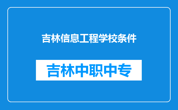 吉林信息工程学校条件
