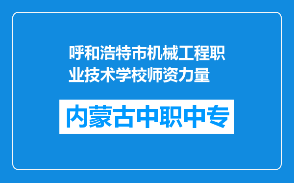 呼和浩特市机械工程职业技术学校师资力量