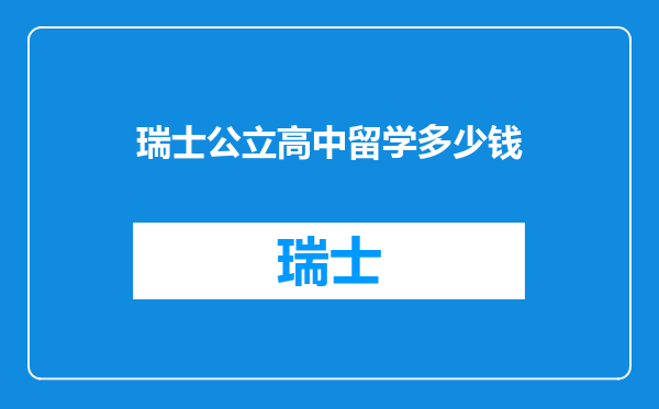 瑞士公立高中留学多少钱